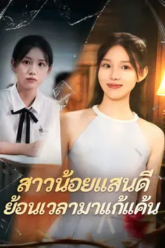 สาวน้อยแสนดีย้อนเวลามาแก้แค้น