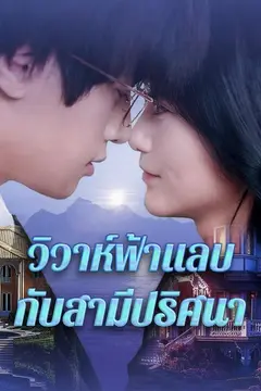 วิวาห์ฟ้าแลบกับสามีปริศนา
