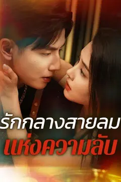 รักกลางสายลมแห่งความลับ
