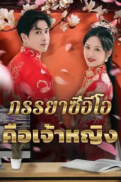 ภรรยาซีอีโอคือเจ้าหญิง