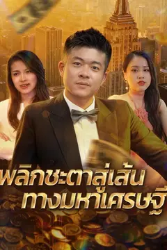 พลิกชะตาสู่เส้นทางมหาเศรษฐี