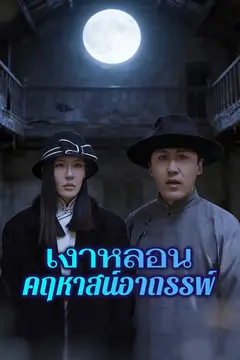 เงาหลอนคฤหาสน์อาถรรพ์