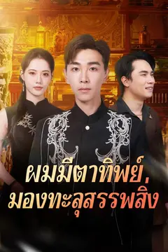 ผมมีตาทิพย์มองทะลุสรรพสิ่ง