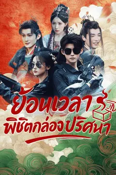 ย้อนเวลาพิชิตกล่องปริศนา