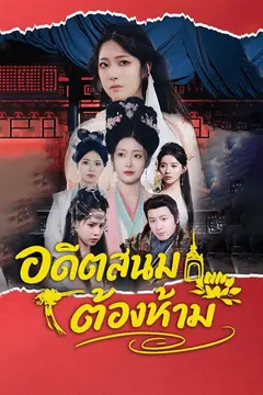 อดีตสนมต้องห้าม