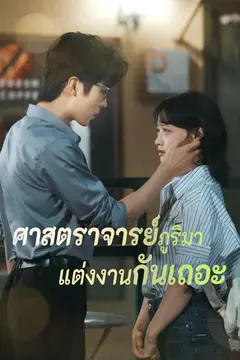ศาสตราจารย์ภูริมาแต่งงานกันเถอะ