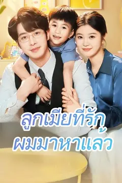 ลูกเมียที่รัก ผมมาหาแล้ว