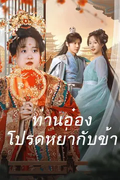 ท่านอ๋องโปรดหย่ากับข้า