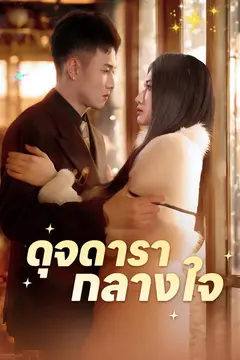 ดุจดารากลางใจ