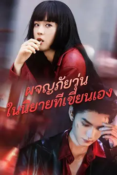(พากย์)ผจญภัยวุุ่นในนิยายที่เขียนเอง