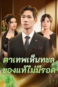 ตาเทพเห็นทะลุ ของแท้ไม่มีรอด
