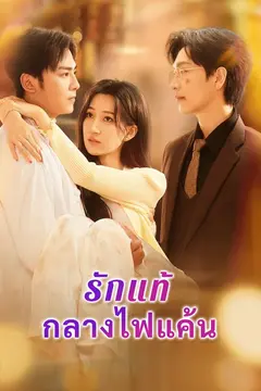 รักแท้กลางไฟแค้น