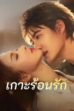 เกาะร้อนรัก