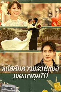 รหัสลับความรวยของภรรยายุค70