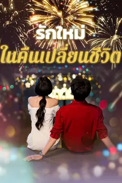 รักใหม่ในคืนเปลี่ยนชีวิต