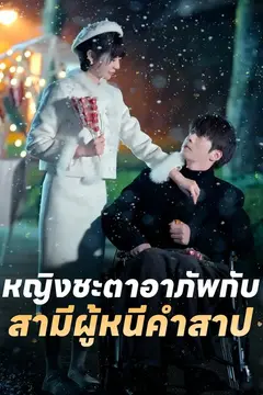 หญิงชะตาอาภัพกับสามีผู้หนีคำสาป