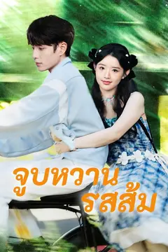 จูบหวานรสส้ม