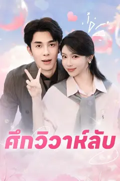 ศึกวิวาห์ลับ