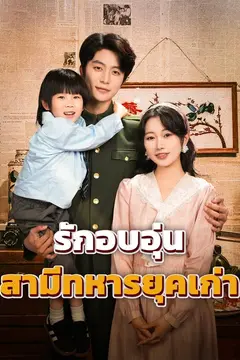 รักอบอุ่นสามีทหารยุคเก่า