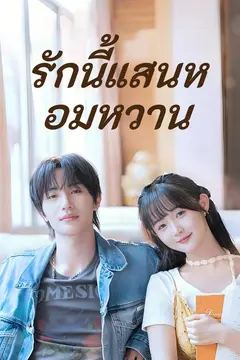 (พากย์)รักนี้แสนหอมหวาน
