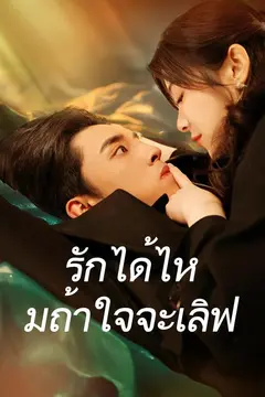 รักได้ไหมถ้าใจจะเลิฟ