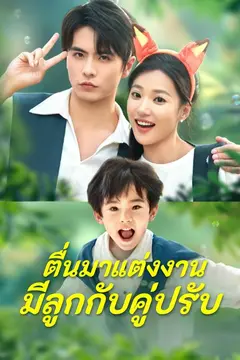 (พากย์)ตื่นมาแต่งงานมีลูกกับคู่ปรับ