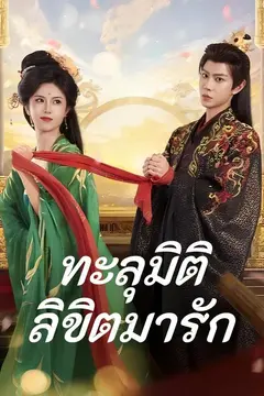 (พากย์)ทะลุมิติลิขิตมารัก