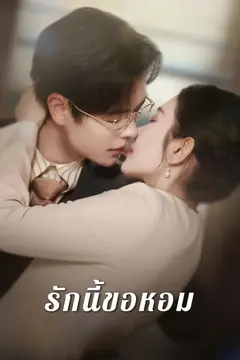 รักนี้ขอหอม