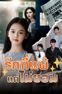 รักที่แพ้แต่ไม่ยอม