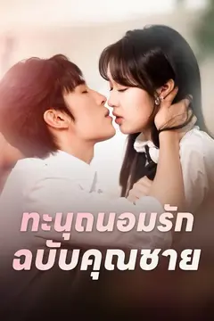 (พากย์)ทะนุถนอมรักฉบับคุณชาย