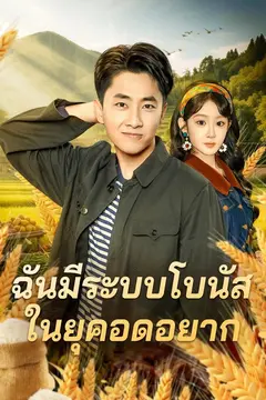 ฉันมีระบบโบนัสในยุคอดอยาก