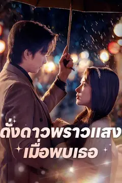 ดั่งดาวพราวแสงเมื่อพบเธอ