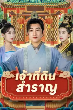 เจ้าที่เจ้าสำราญ