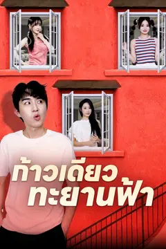 ก้าวเดียวทะยานฟ้า