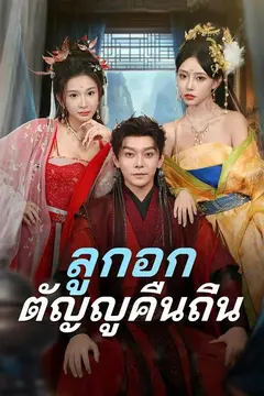 ลูกอกตัญญูคืนถิ่น