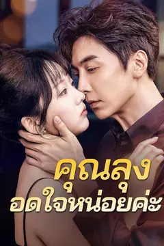 คุณลุงอดใจหน่อยค่ะ