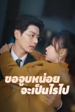 ขอจูบหน่อยจะเป็นไรไป