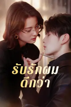 รับรักผมดีกว่า