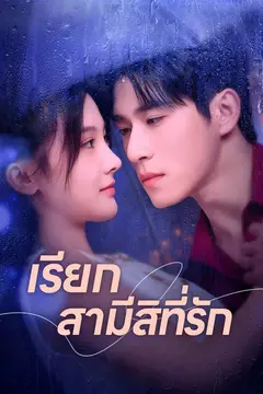 เรียกสามีสิที่รัก