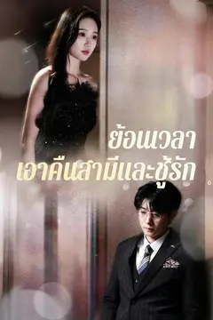 ย้อนเวลาเอาคืนสามีและชู้รัก