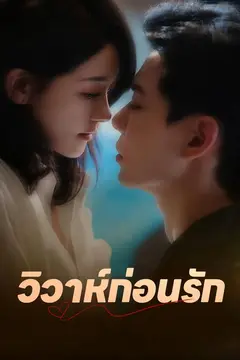 วิวาห์ก่อนรัก