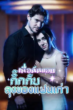 เมื่อฉันแอบกิ๊กกับลุงของแฟนเก่า