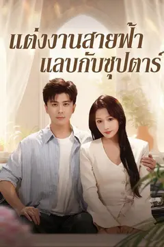 แต่งงานสายฟ้าแลบกับซุปตาร์