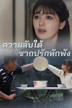 ความลับใต้ซากปรักหักพัง
