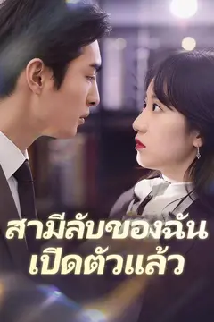 สามีลับของฉันเปิดตัวแล้ว