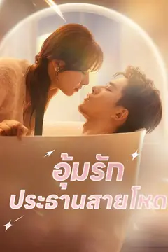 อุ้มรักประธานสายโหด