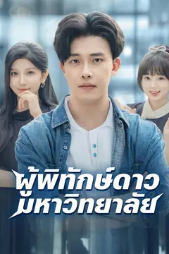 ผู้พิทักษ์ดาวมหาวิทยาลัย