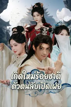 เกิดใหม่ร้อยชาติ ตัวตนลับเปิดเผย