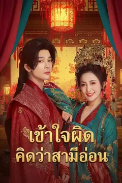 เข้าใจผิด คิดว่าสามีอ่อน