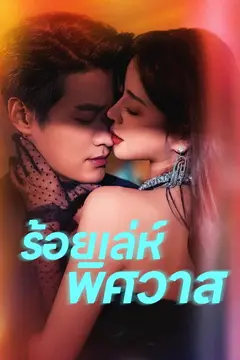 ร้อยเล่ห์พิศวาส